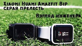 Xiaomi Huami Amazfit Bip полный обзор для Гиков II по полочкам