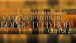 А. Пушкин. Борис Годунов. Авторская программа Валентина Непомнящего. Серия 2