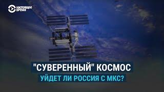 "Суверенный" космос: уйдет ли Россия с МКС?