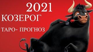 КОЗЕРОГ ТАРО ПРОГНОЗ НА 2021 ГОД