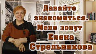 Давайте знакомиться. Меня зовут Елена Стрельникова