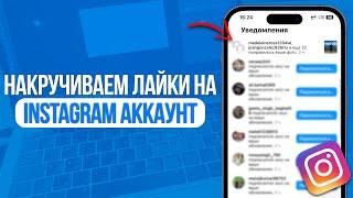 Как быстро накрутить Лайки на Посты в Instagram? Самый Лучший Вариант для Инстаграма!