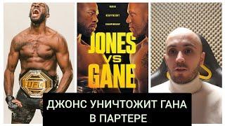 Джон Джонс vs Сирил Ган / Прогноз на бой от комментатора UFC