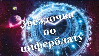 Звёздочка по циферблату & Три Ангела дня - Благодарности, Мужского Рода, Дружбы