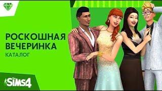 The Sims 4: Роскошная вечеринка! Каталог