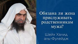 Обязана ли жена прислуживать родственникам мужа? | Шейх Халид аль-Фулейдж