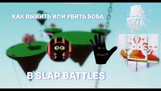 Как убить или выжить от БОБА в Slap Battles?!!