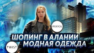 Шопинг в Алании: Модная одежда в магазине TWIST и IPEKYOL