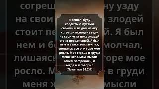 Псалтирь 38:2-4 #Библия #Евангелие #СтихДня #Псалмы