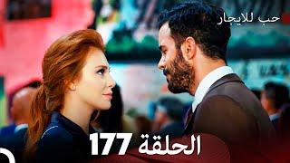 مسلسل حب للايجار الحلقة 177 (Arabic Dubbed)