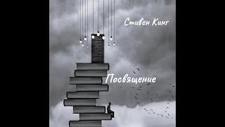 Стивен Кинг - Посвящение.