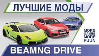 BeamNg Drive | Лучшие моды | Настоящие машины - #ИНОМАРКИ | Серия 6 + РОЗЫГРЫШ игры BeamNg! |