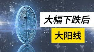 K线技术形态讲解——大幅下跌后的大阳线