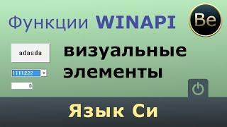 Язык Си - Как создать кнопки, поле ввода, поле со списком на WinApi