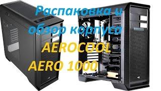 Распаковка и обзор корпуса Aerocool AERO 1000