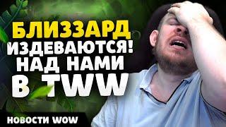 БЛИЗЗАРД ИЗДЕВАЮТСЯ! НОВОСТИ ВОВ WORLD OF WARCRAFT ДРАГОНФЛАЙ 10.2.7 DRAGONFLIGHT WOW TWW