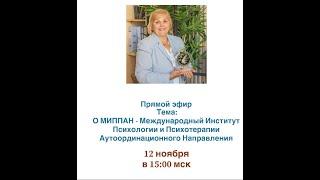 МИПАНН - Международный Институт Психологии и Психотерапии Аутоординационного Направления