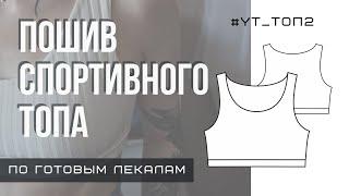 МК по пошиву спортивного топа #YT_ТОП2