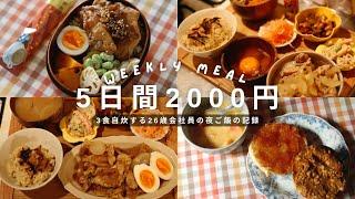 【1週間2000円】26歳会社員の平日5日間の夜ごはん‍ | 豚肉レシピ | おうちごはん | ひとり暮らし