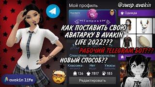 КАК ПОСТАВИТЬ СВОЮ АВАТАРКУ В AVAKIN LIFE 2022?? РАБОЧИЙ TELEGRAM БОТ??!!! swsp avakin