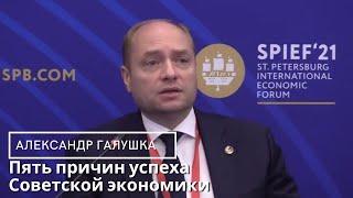 "Пять причин успеха советской экономики" Александр Галушка на ПМЭФ 2021