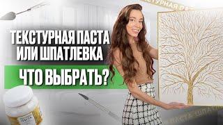 Шпатлевка или Текстурная паста - Какой материал выбрать художнику?