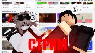 РОБЛОКС СТРИМ | ИГРАЮ С ПОДПИСЧИКАМИ! #roblox