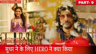 सुधर ने के लिए HERO ने क्या किया | The Legend of Michel Mishra Part 9 | CineBox Pictures