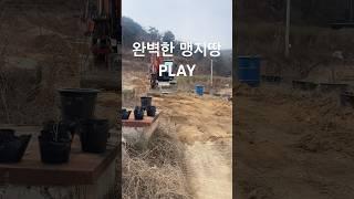 원하는게 이거야 그래서 나한테 자꾸만 이러는거야 그럼 PLAY 맹지땅 만들기