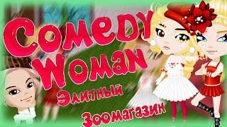Comedy Woman - Элитный Зоомагазин (с озвучкой) Аватария