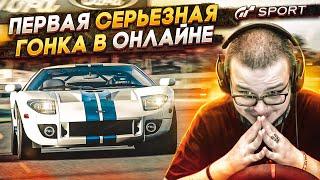 МОЯ ПЕРВАЯ СЕРЬЕЗНАЯ ГОНКА В ОНЛАЙНЕ! (GRAN TURISMO SPORT)