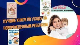 Лучшие книги по уходу за новорожденным ребенком