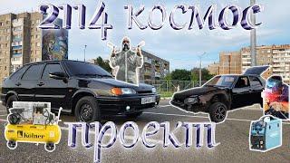 Проект 2114 | Космос | Полностью покрасили, переварили арку | #ваз #опер #покраска #automobile