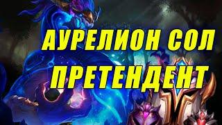 ПРЕТЕНДЕНТ АУРЕЛИОН СОЛ! Разбор игры League of Legends