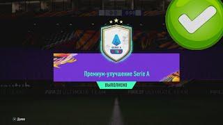 TOTS IMMOBILE 94 И РАЗЛИЧНЫЕ УЛУЧШЕНИЯ SERIA A В FIFA 21 ULTIMATE TEAM