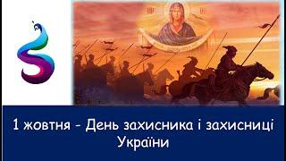 1-жовтня день захисника і захисниці України