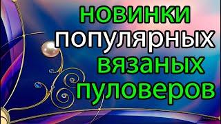 СЕЙЧАС ВСЕ ВЯЖУТ ЭТИ СВИТЕРА И ПУЛОВЕРЫ СУПЕР МОДНО И ПОПУЛЯРНО.