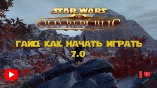 SWTOR 4К | Гайд как начать играть 2022 | 7.0 | Наследие ситхов | Боевые стили