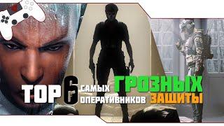 ТОП 6 самых ГРОЗНЫХ оперативников ЗАЩИТЫ в RAINBOW SIX SIEGE