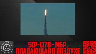 SCP-1178 - МБР, плавающая в воздухе    【СТАРАЯ ОЗВУЧКА】