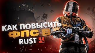 КАК ПОВЫСИТЬ ФПС В RUST | КАК УБРАТЬ МИНИ-ФРИЗЫ | ПОВЫШАЕМ ФПС НА ПК И НОУТАХ