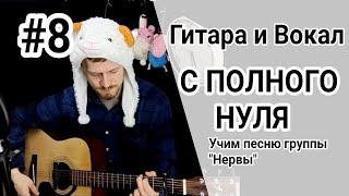 Самое простое обучение на гитаре урок 8. песня группы "Нервы" самый дорогой человек на 4 аккордах