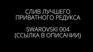 ВЫБИВАНИЕ ХЕВИКОВ НА AMAZE DM И СЛИВ ЛУЧШЕГО И ПРИВАТНОГО РЕДУКСА / swarovski 004