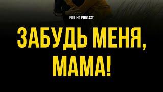 podcast | Забудь меня, мама! (2016) - #рекомендую смотреть, онлайн обзор фильма