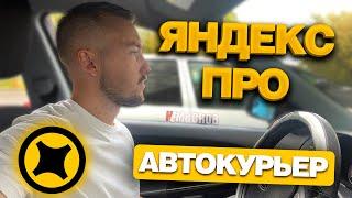 ЯНДЕКС ПРО ДОСТАВКА НА АВТОМОБИЛЕ - ЗАКАЗЫ, КЭФЫ, ЗАРАБОТОК!