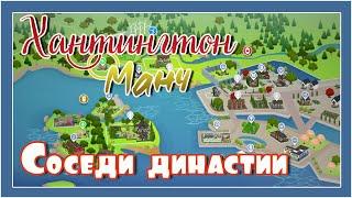 Соседи династии: Хантингтон и Манч