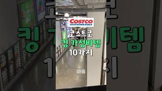 코스트코에서도 가성비로 유명한 꿀템 10가지