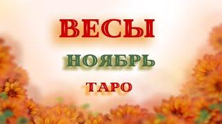 Таро-прогноз ВЕСЫ на НОЯБРЬ 2021 года