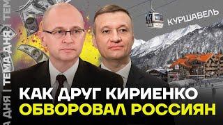 Отмытые миллионы путинского сенатора. Друга Кириенко поймали за руку