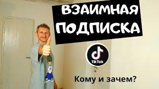 Взаимные подписки в тик ток || Кому и зачем они нужны